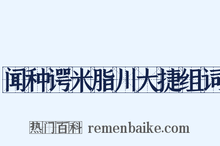 闻种谔米脂川大捷组词是什么意思的图片